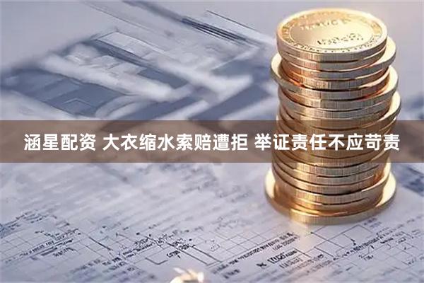 涵星配资 大衣缩水索赔遭拒 举证责任不应苛责
