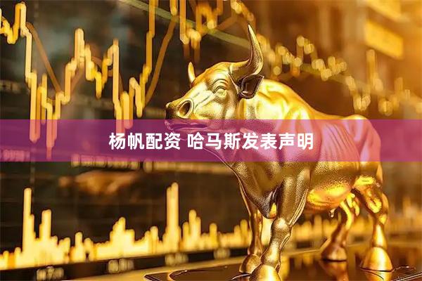 杨帆配资 哈马斯发表声明