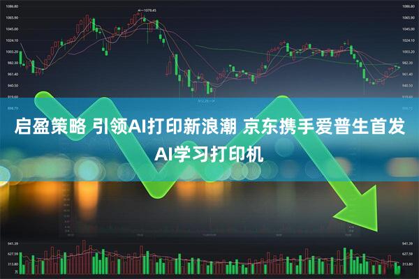 启盈策略 引领AI打印新浪潮 京东携手爱普生首发AI学习打印机